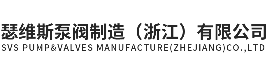 J9国际站泵阀制造（浙江）有限公司官网